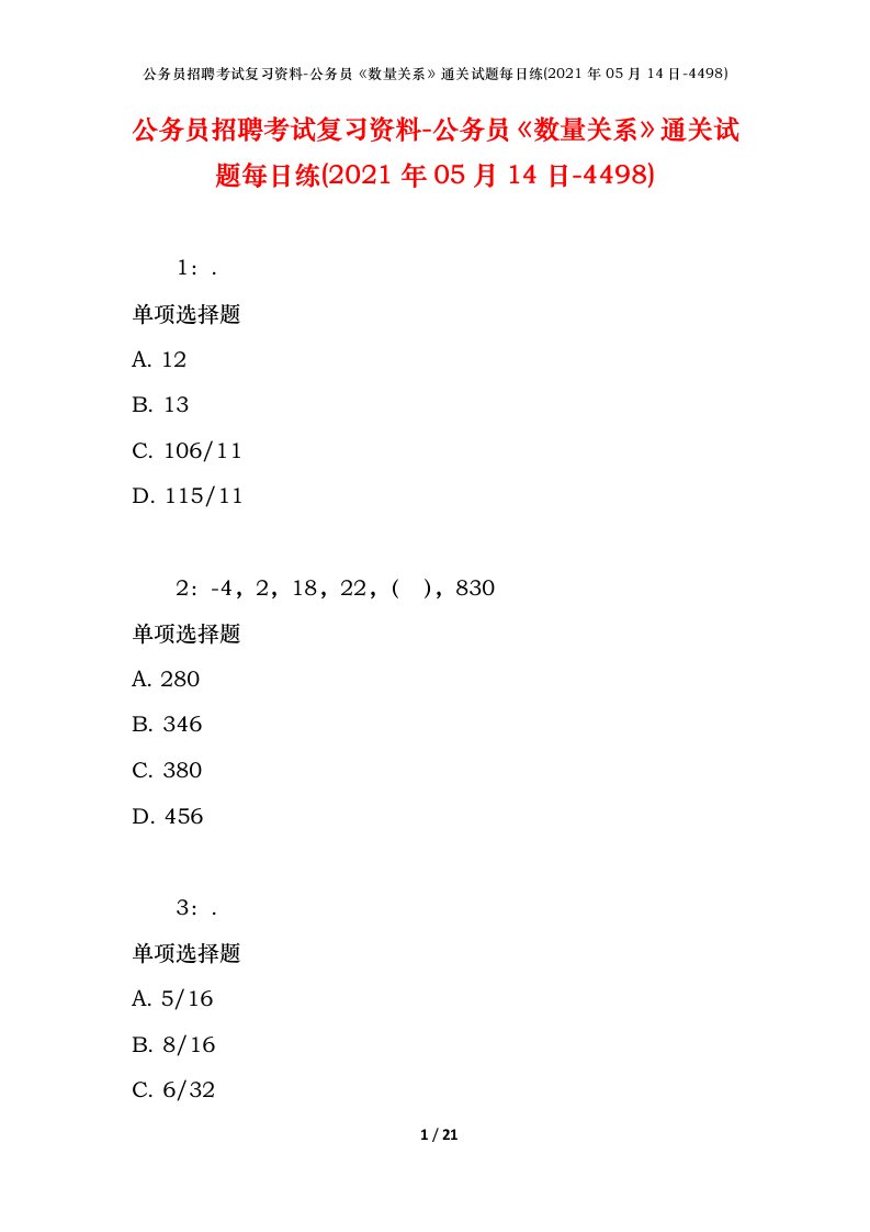 公务员招聘考试复习资料-公务员数量关系通关试题每日练2021年05月14日-4498