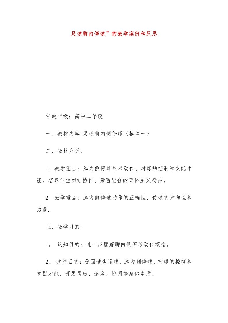 足球脚内停球”的教学案例与反思