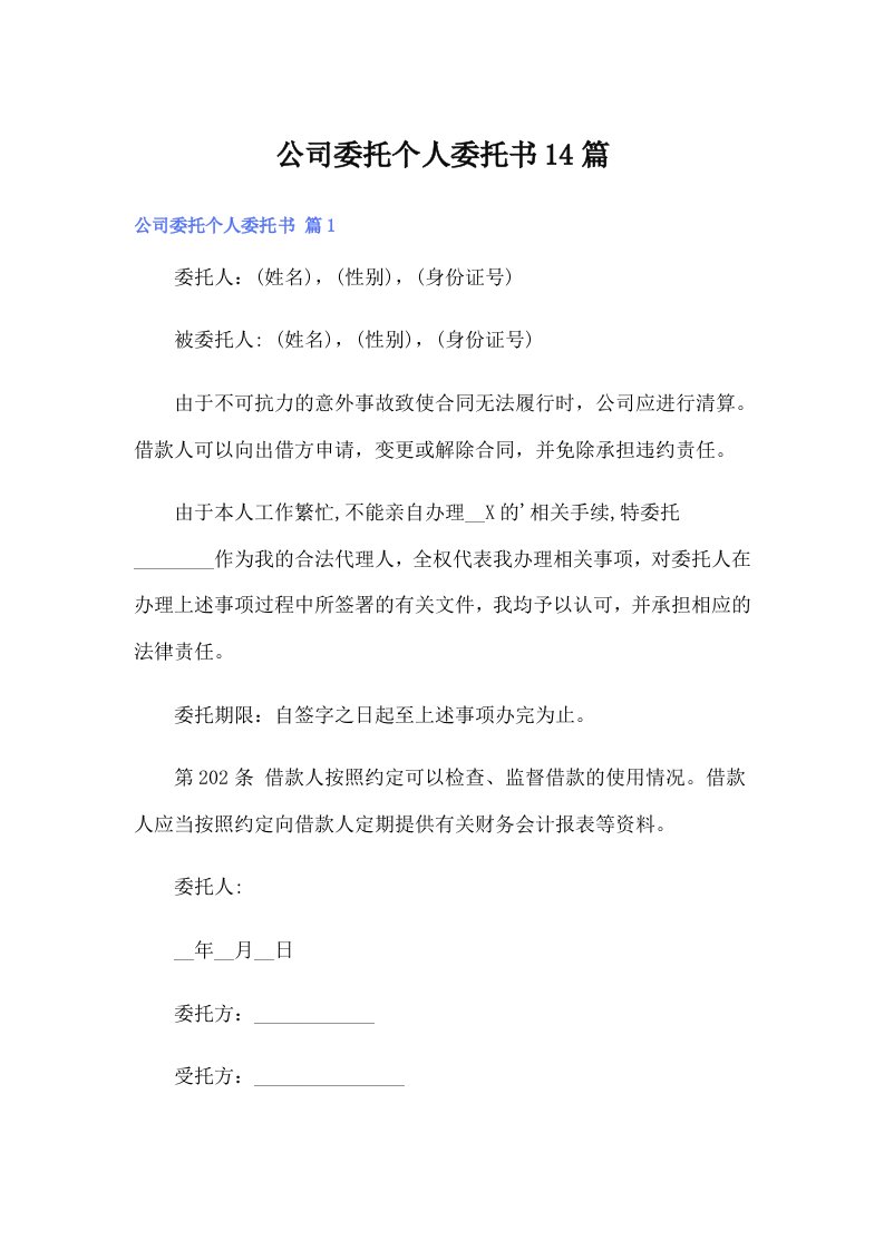 公司委托个人委托书14篇