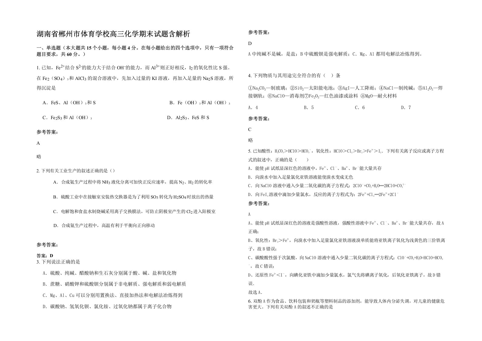 湖南省郴州市体育学校高三化学期末试题含解析