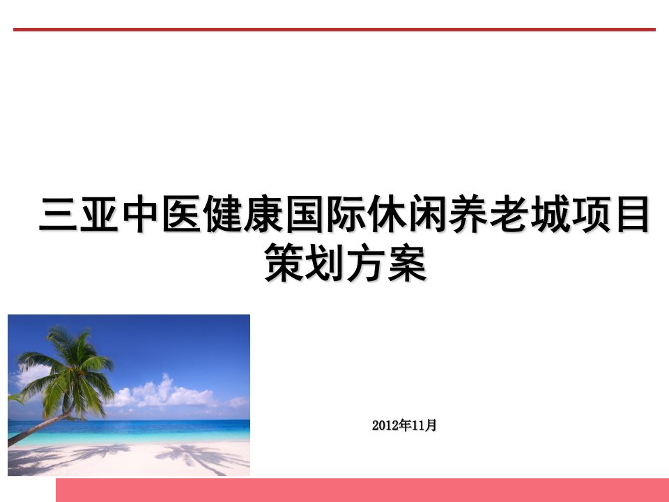 健康养生养老市场分析暨三亚中医健康国际休闲养老城项目策划方案