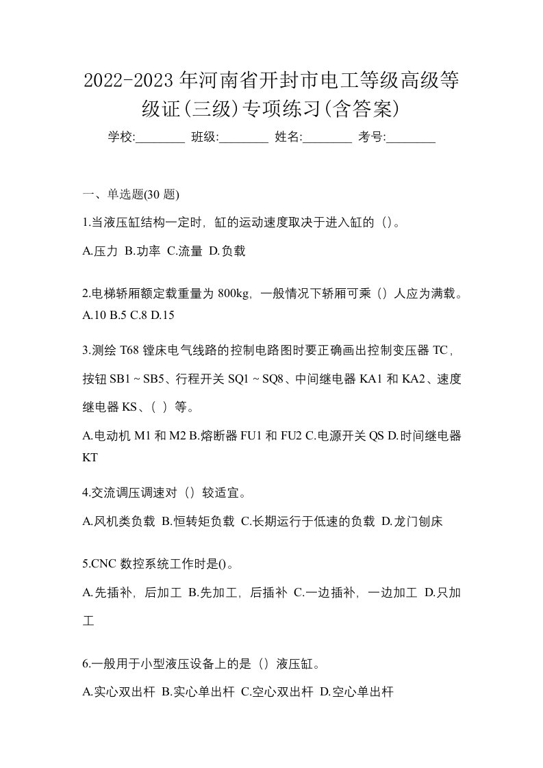 2022-2023年河南省开封市电工等级高级等级证三级专项练习含答案