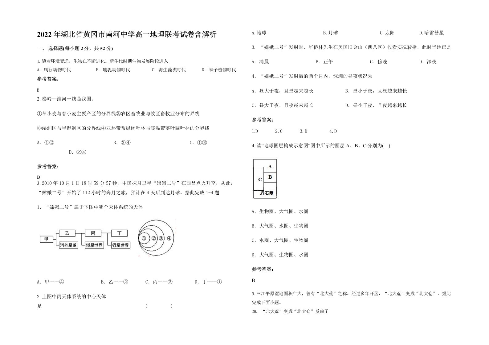 2022年湖北省黄冈市南河中学高一地理联考试卷含解析