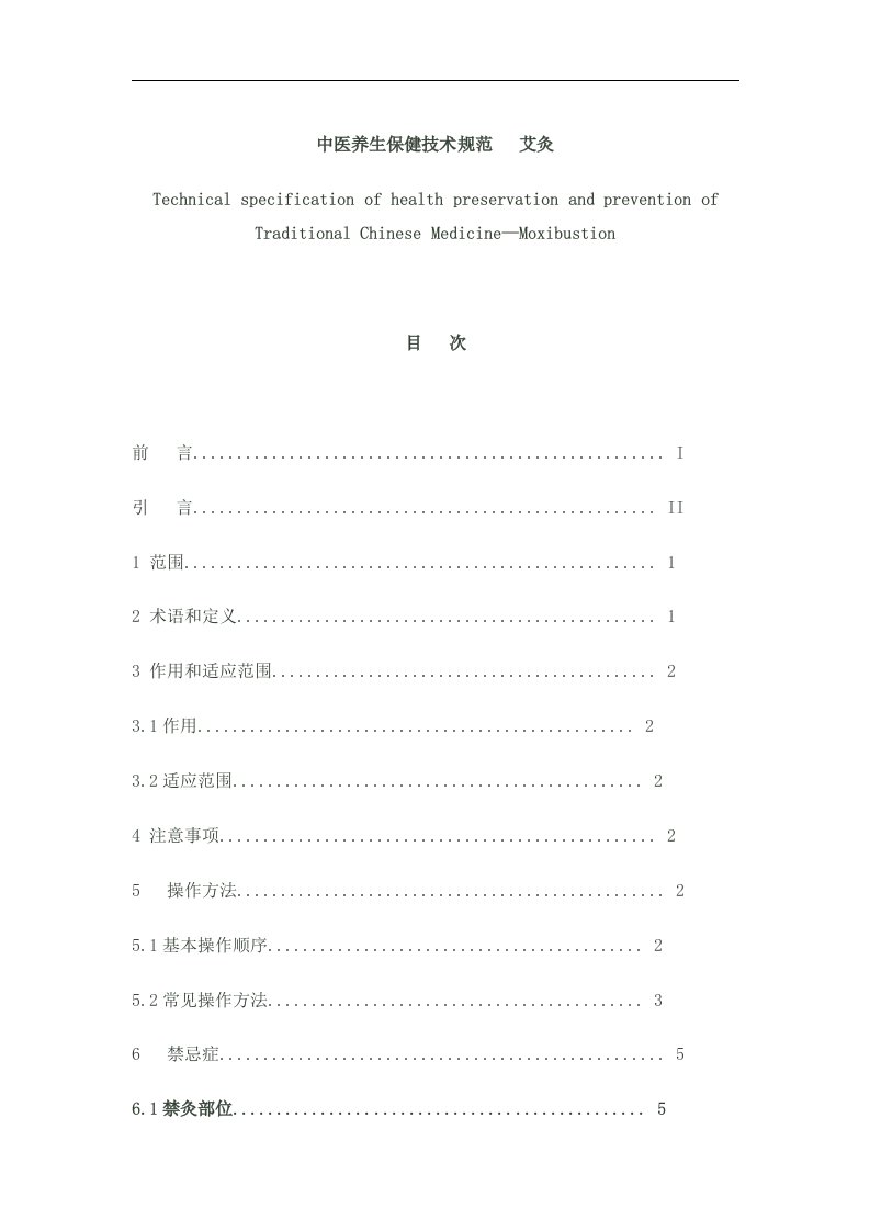 （最新）中医养生保健技术规范——艾灸