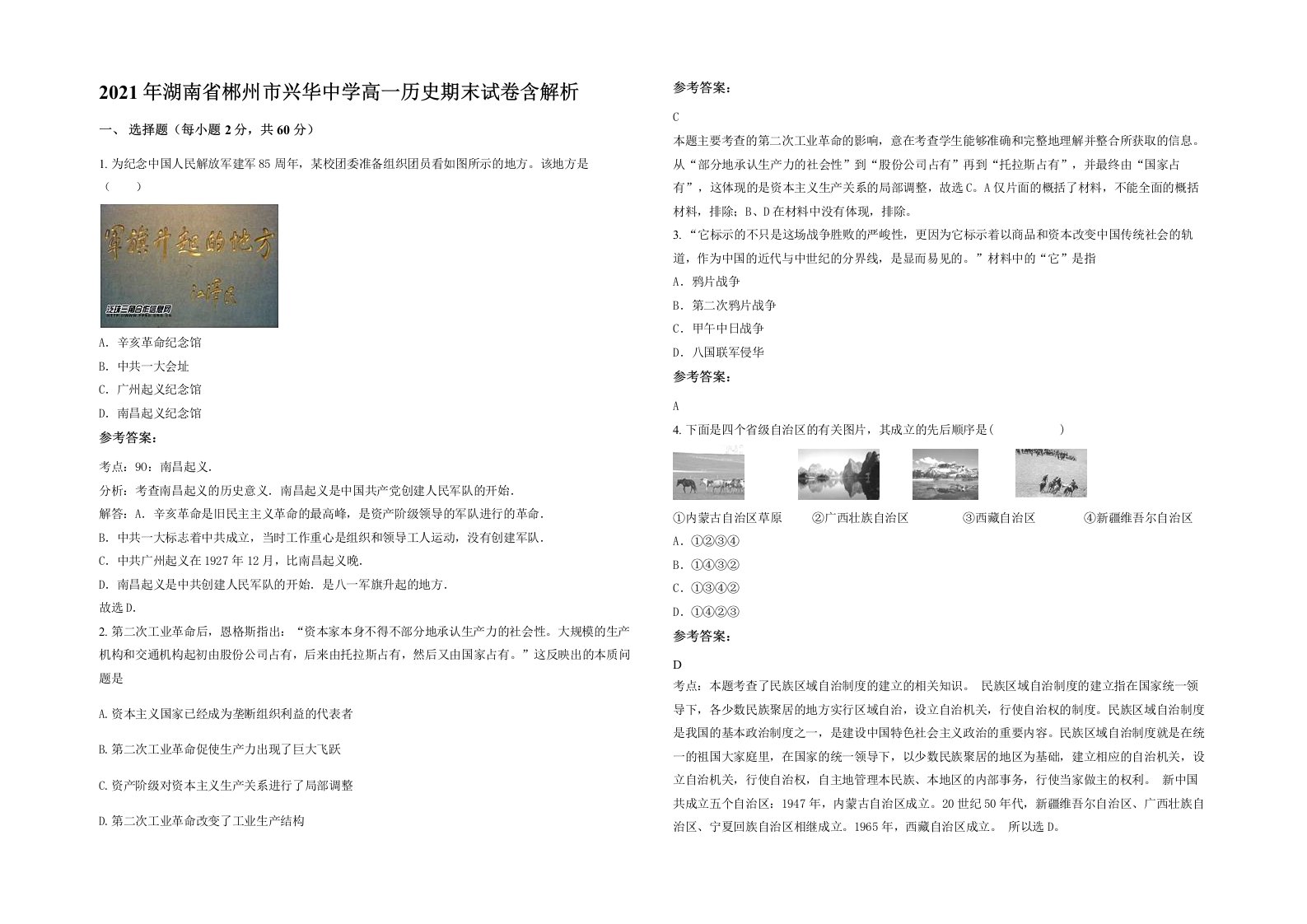 2021年湖南省郴州市兴华中学高一历史期末试卷含解析