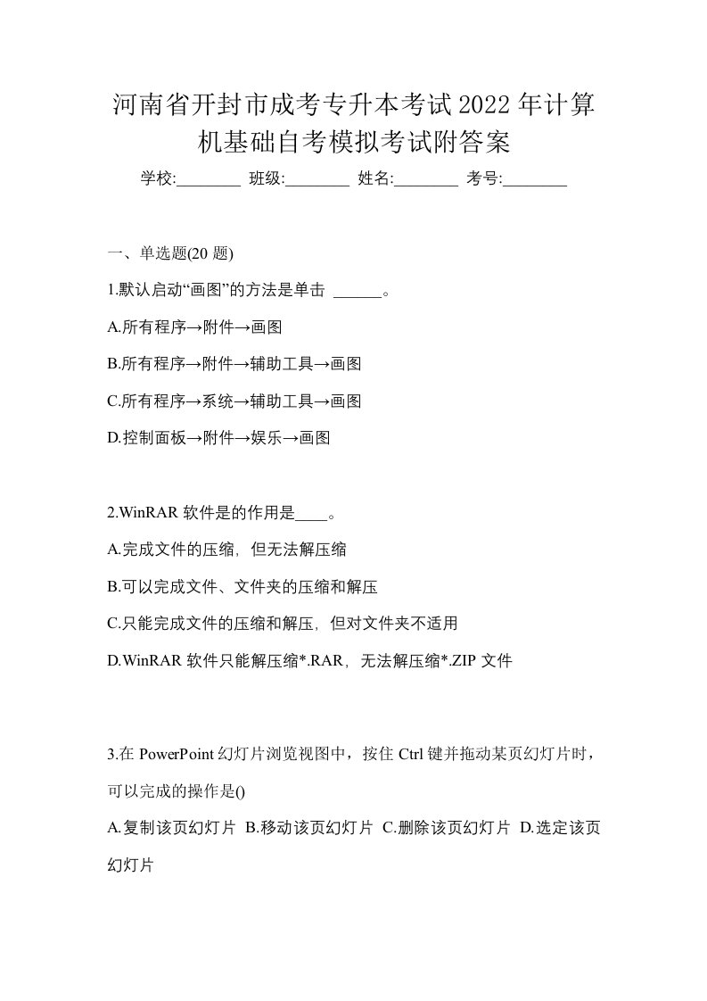 河南省开封市成考专升本考试2022年计算机基础自考模拟考试附答案