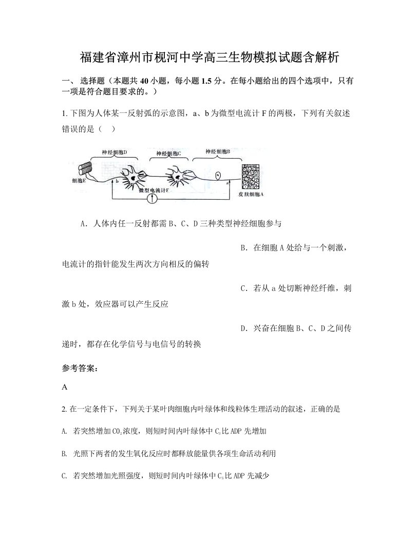 福建省漳州市枧河中学高三生物模拟试题含解析