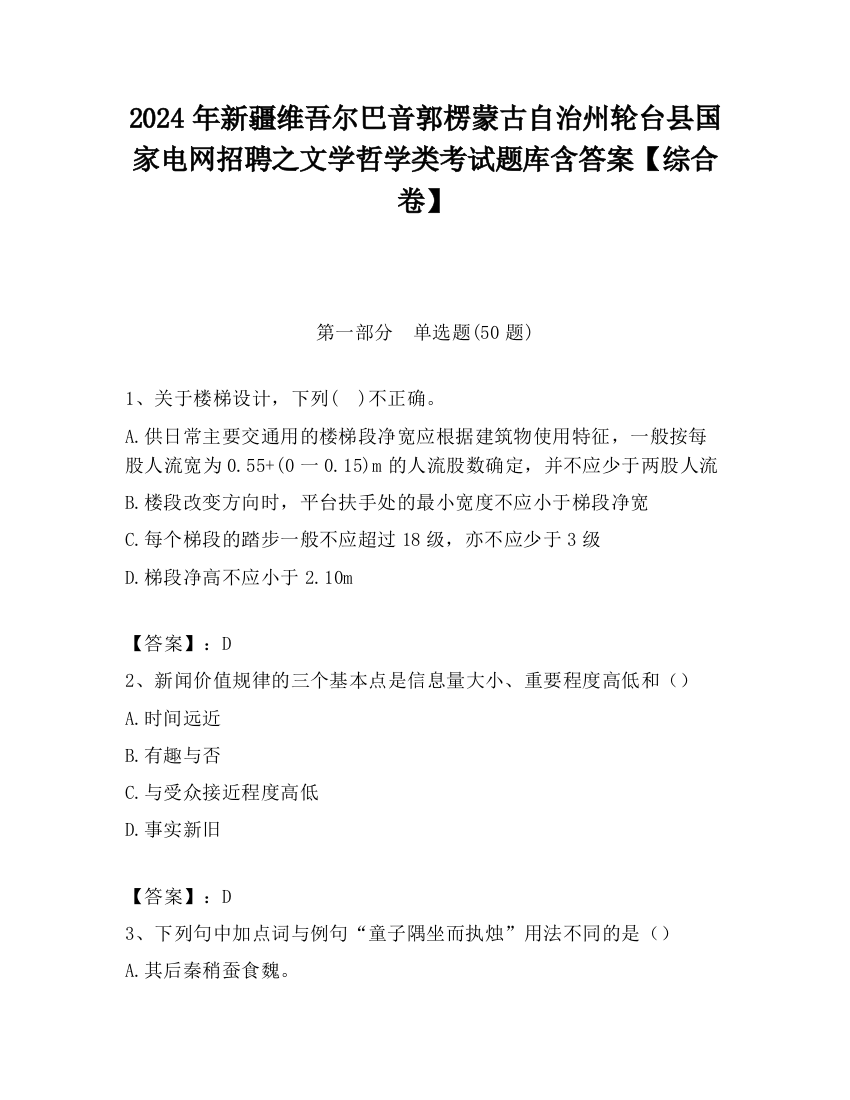 2024年新疆维吾尔巴音郭楞蒙古自治州轮台县国家电网招聘之文学哲学类考试题库含答案【综合卷】