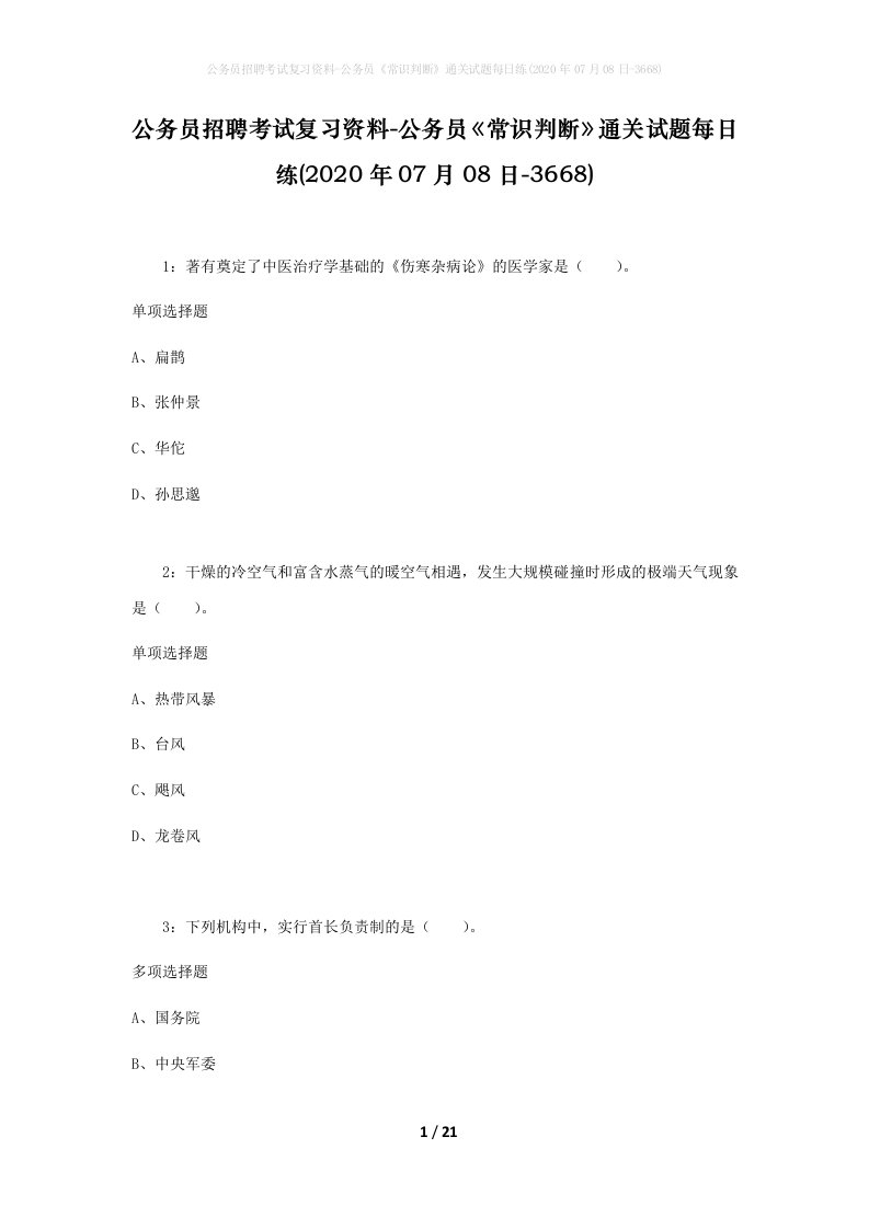 公务员招聘考试复习资料-公务员常识判断通关试题每日练2020年07月08日-3668