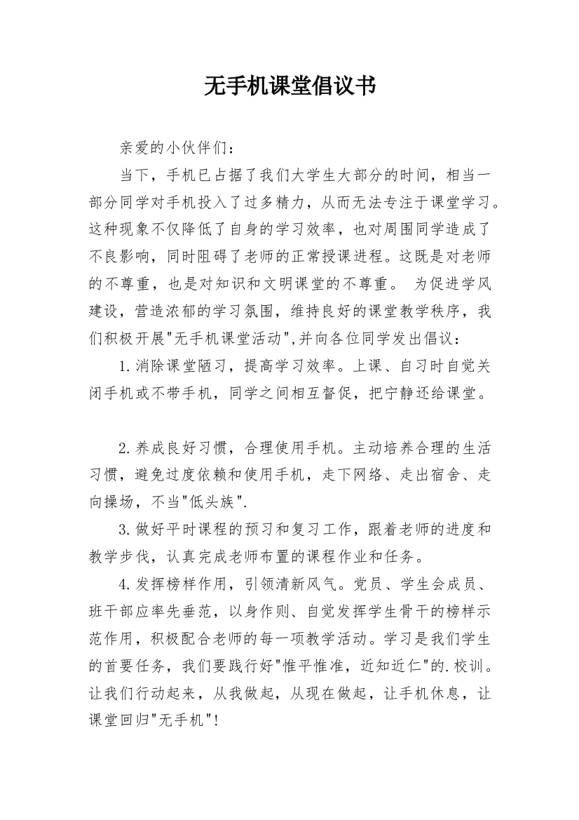 无手机课堂倡议书