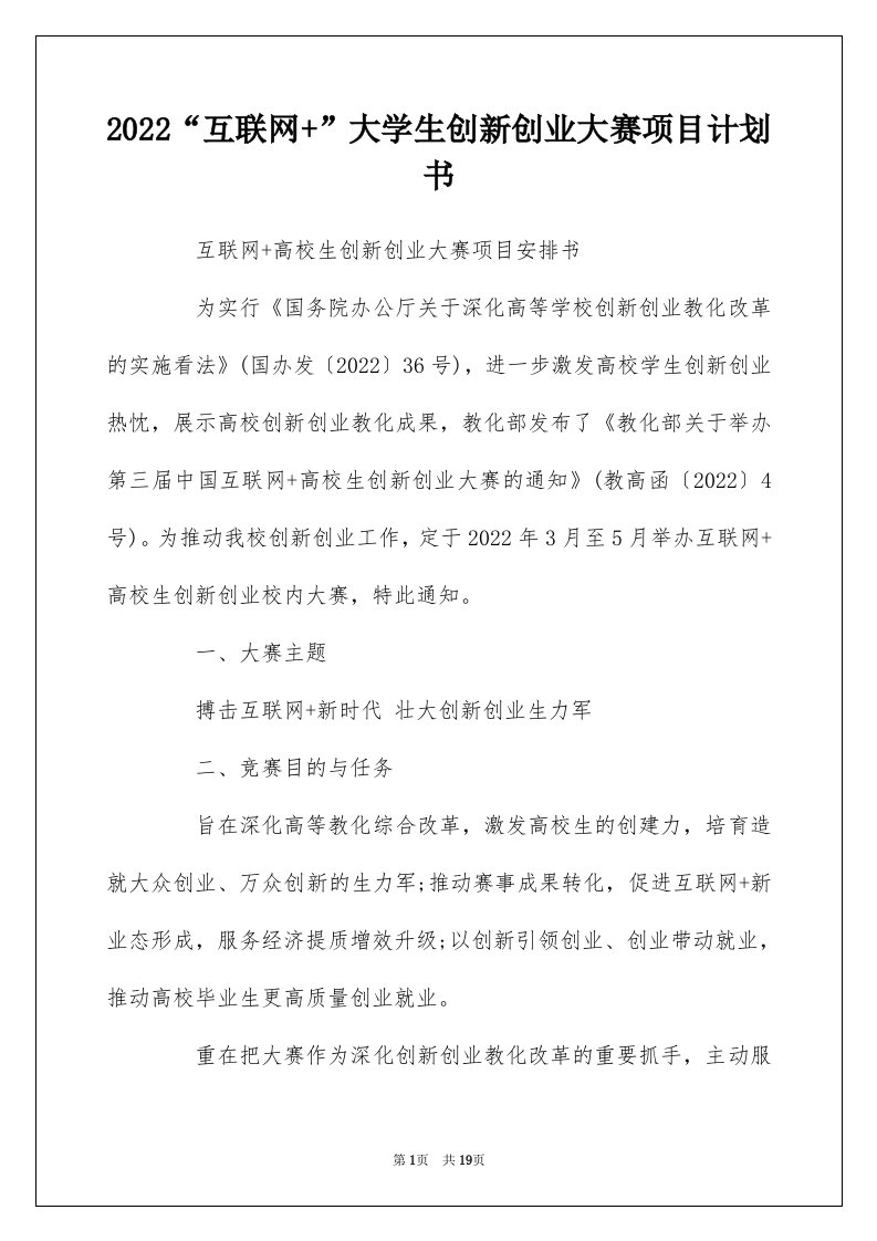 2022互联网大学生创新创业大赛项目计划书