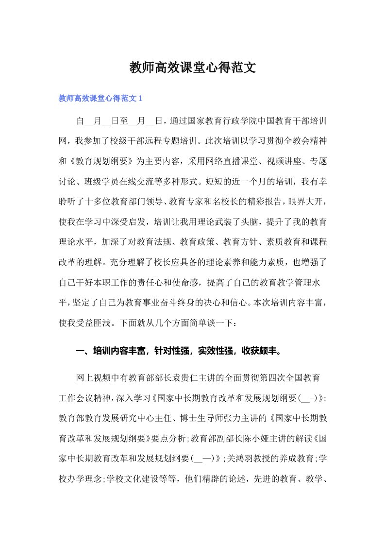 教师高效课堂心得范文