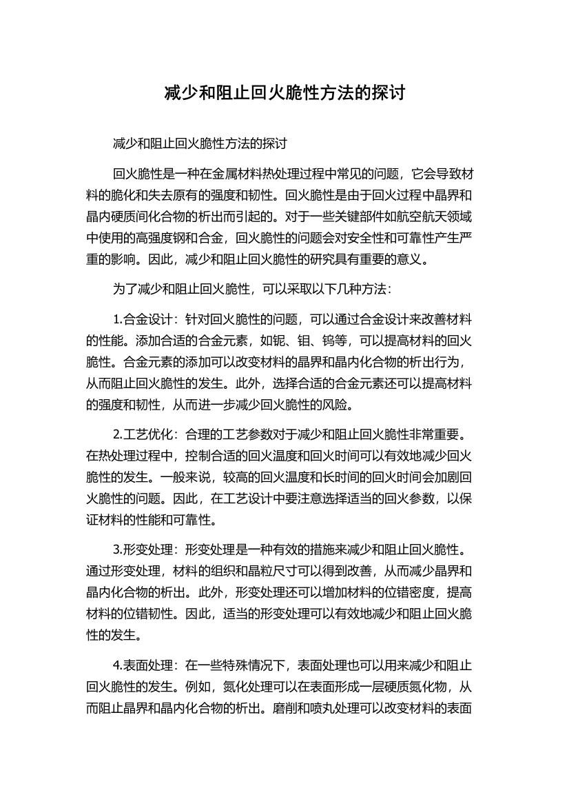 减少和阻止回火脆性方法的探讨