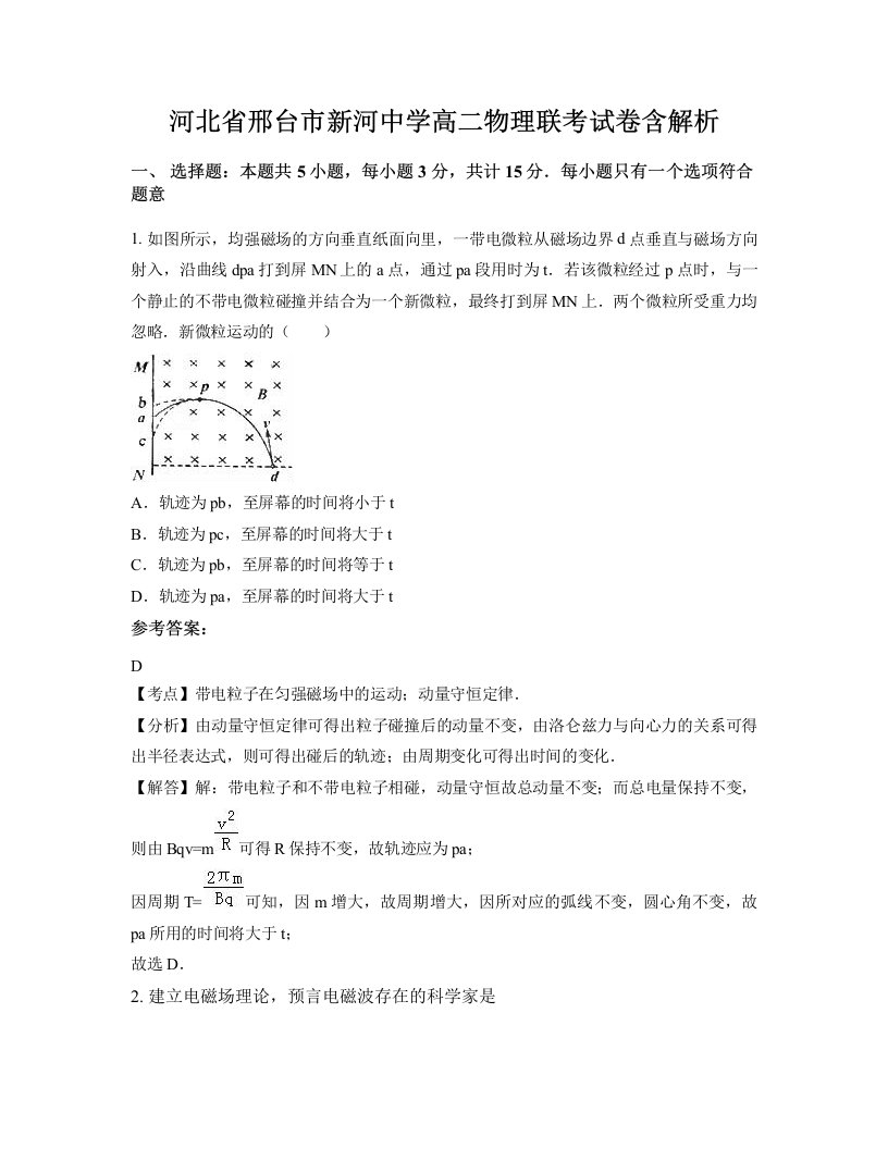 河北省邢台市新河中学高二物理联考试卷含解析