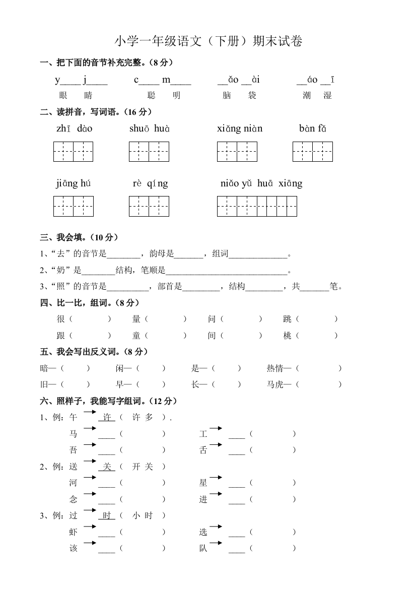 人教一年级下册语文期末测试题