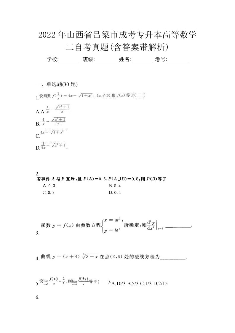 2022年山西省吕梁市成考专升本高等数学二自考真题含答案带解析