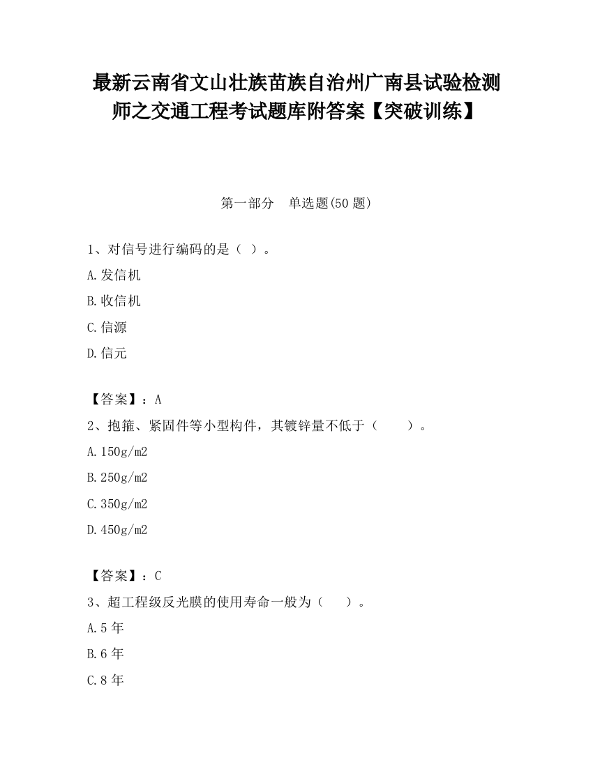 最新云南省文山壮族苗族自治州广南县试验检测师之交通工程考试题库附答案【突破训练】