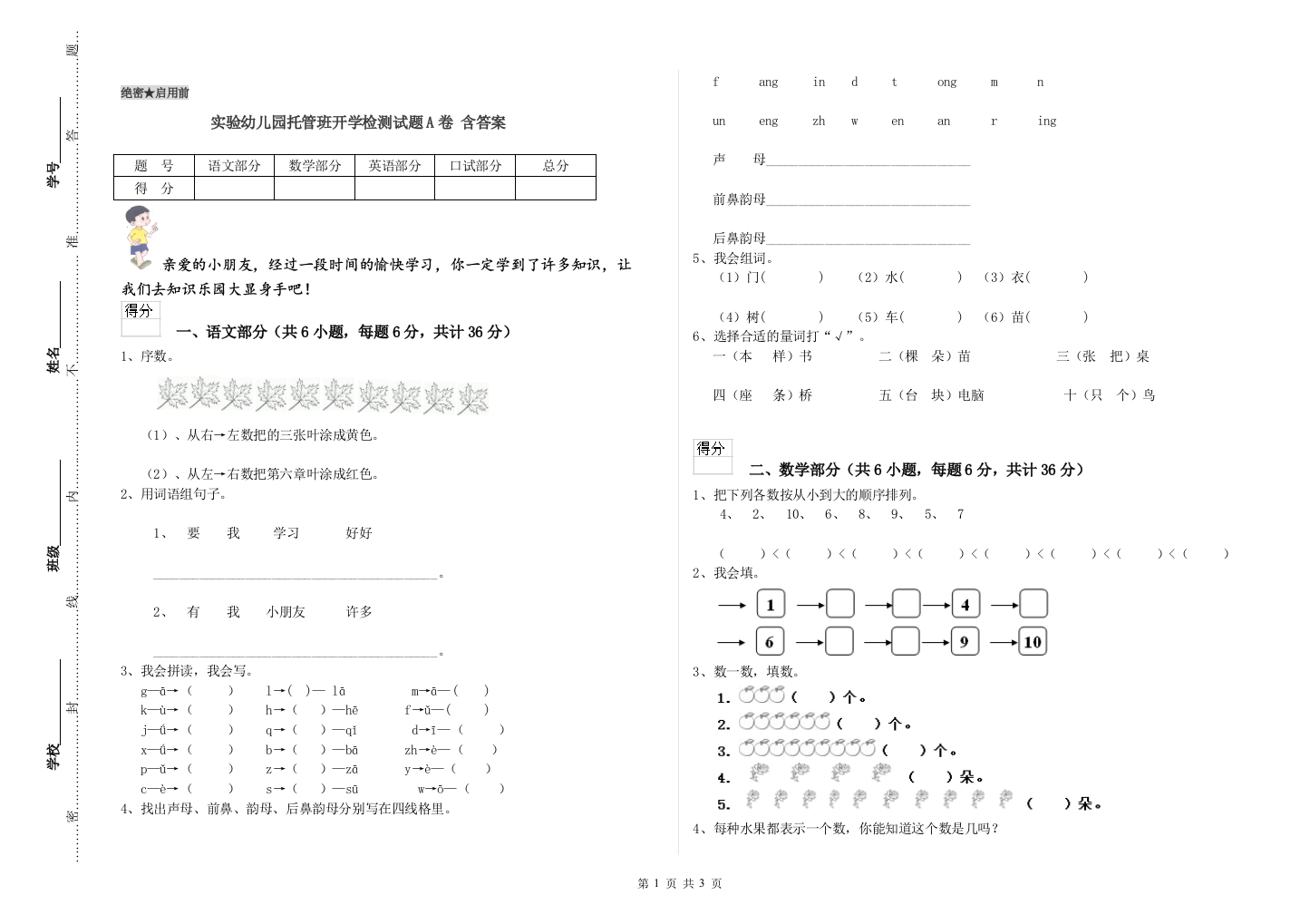 实验幼儿园托管班开学检测试题A卷-含答案