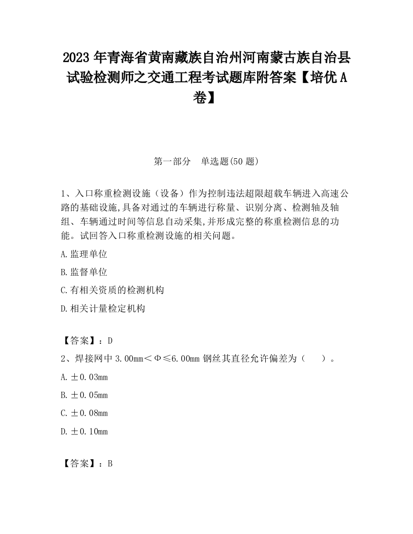 2023年青海省黄南藏族自治州河南蒙古族自治县试验检测师之交通工程考试题库附答案【培优A卷】