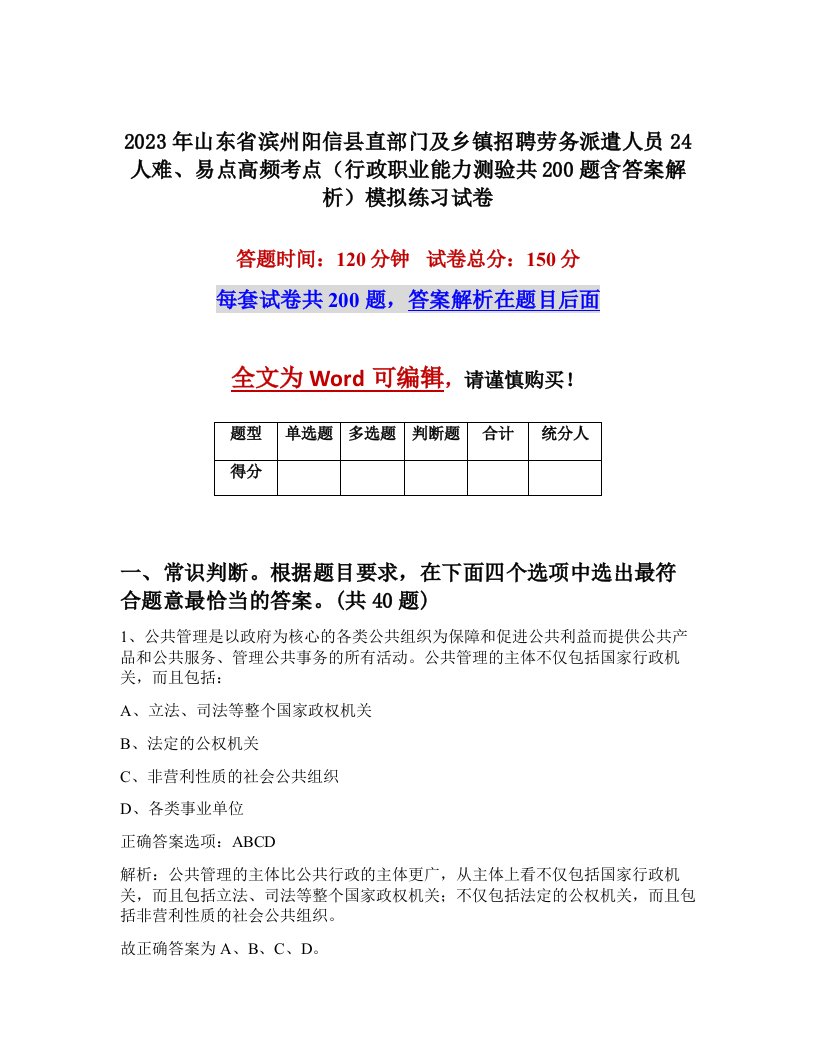 2023年山东省滨州阳信县直部门及乡镇招聘劳务派遣人员24人难易点高频考点行政职业能力测验共200题含答案解析模拟练习试卷