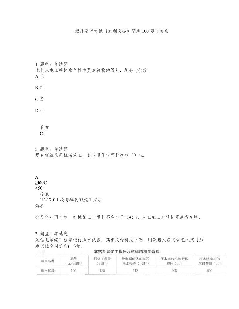 一级建造师考试水利实务题库100题含答案第122版