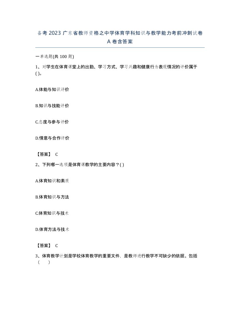 备考2023广东省教师资格之中学体育学科知识与教学能力考前冲刺试卷A卷含答案