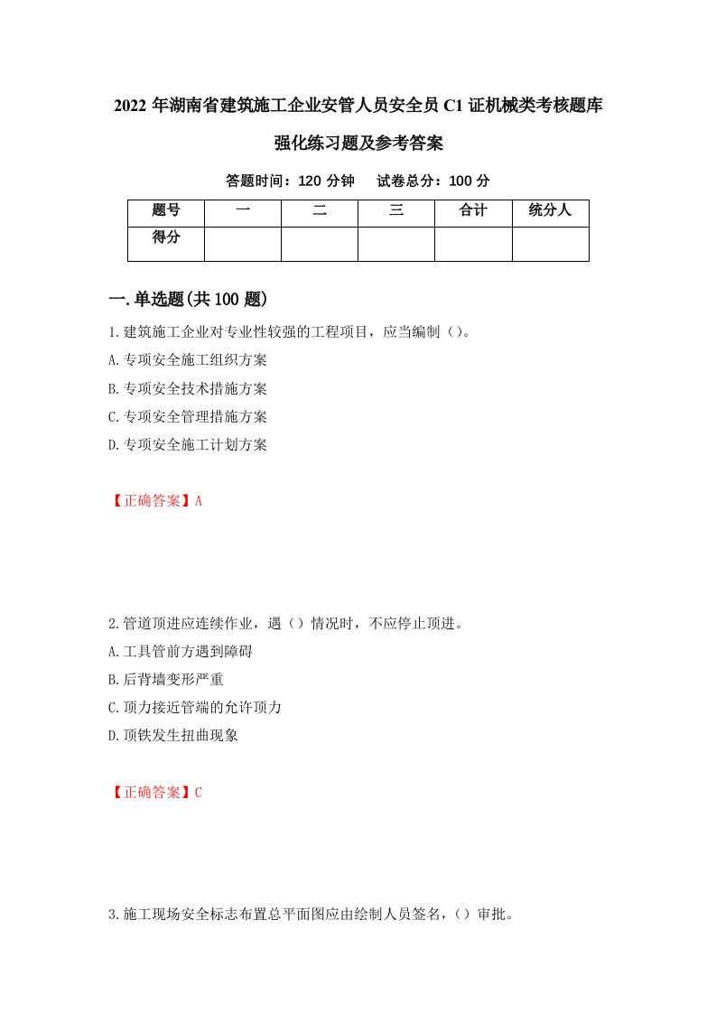 2022年湖南省建筑施工企业安管人员安全员C1证机械类考核题库强化练习题及参考答案第55版