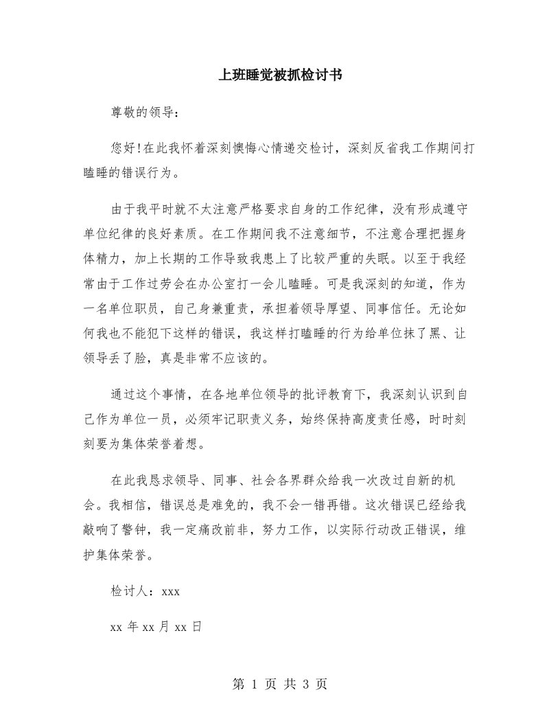 上班睡觉被抓检讨书