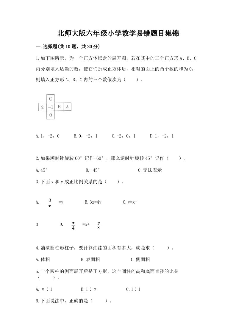 北师大版六年级小学数学易错题目集锦含答案【最新】