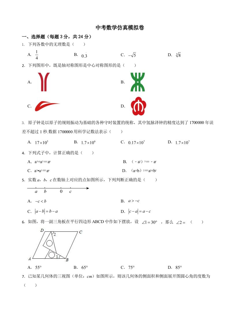 2024年江苏省淮安市中考数学仿真模拟卷及答案