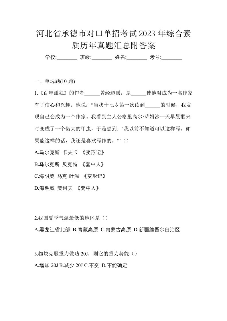 河北省承德市对口单招考试2023年综合素质历年真题汇总附答案