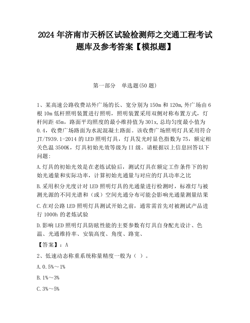 2024年济南市天桥区试验检测师之交通工程考试题库及参考答案【模拟题】