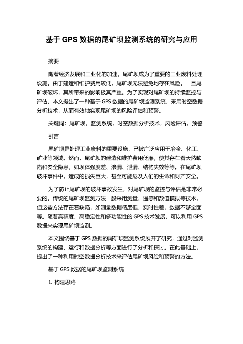 基于GPS数据的尾矿坝监测系统的研究与应用