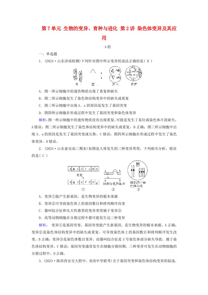 2025版高考生物一轮总复习必修2第7单元生物的变异育种与进化第2讲染色体变异及其应用提能训练