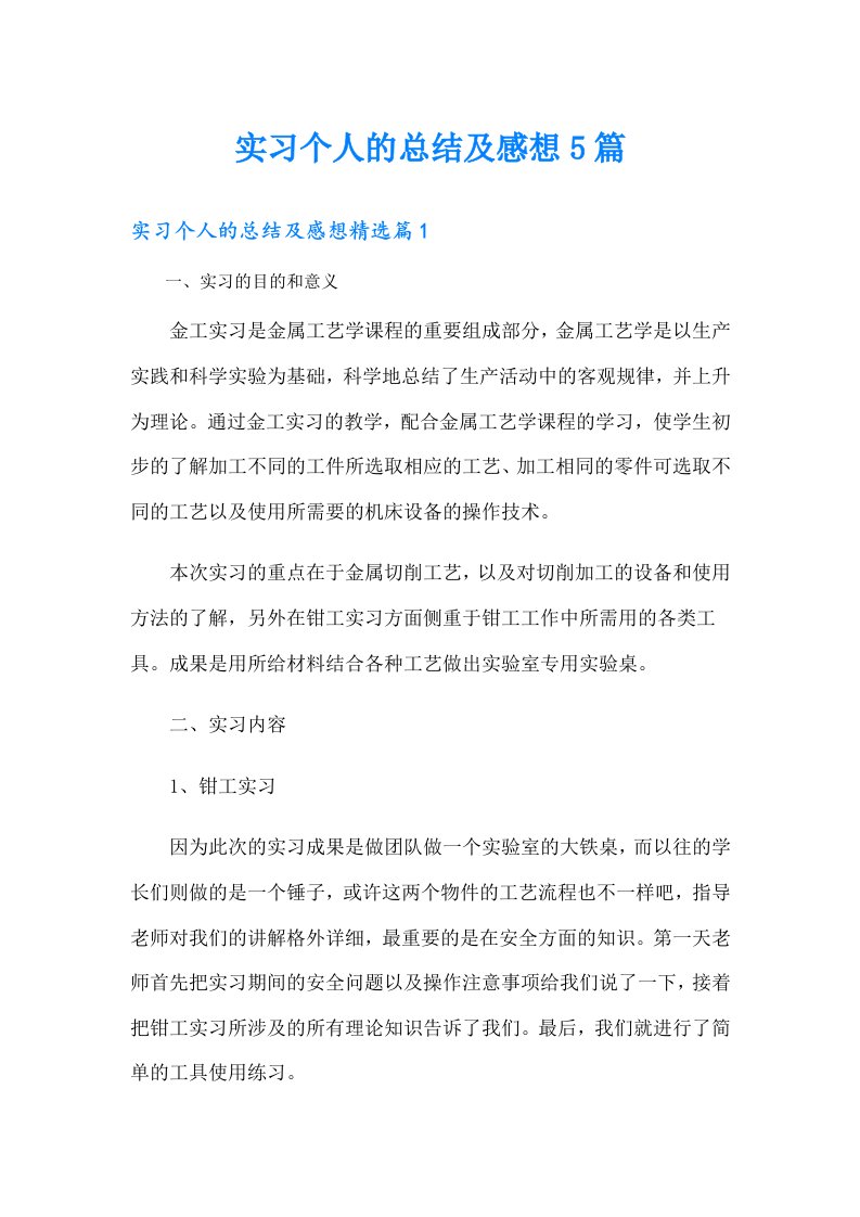 实习个人的总结及感想5篇