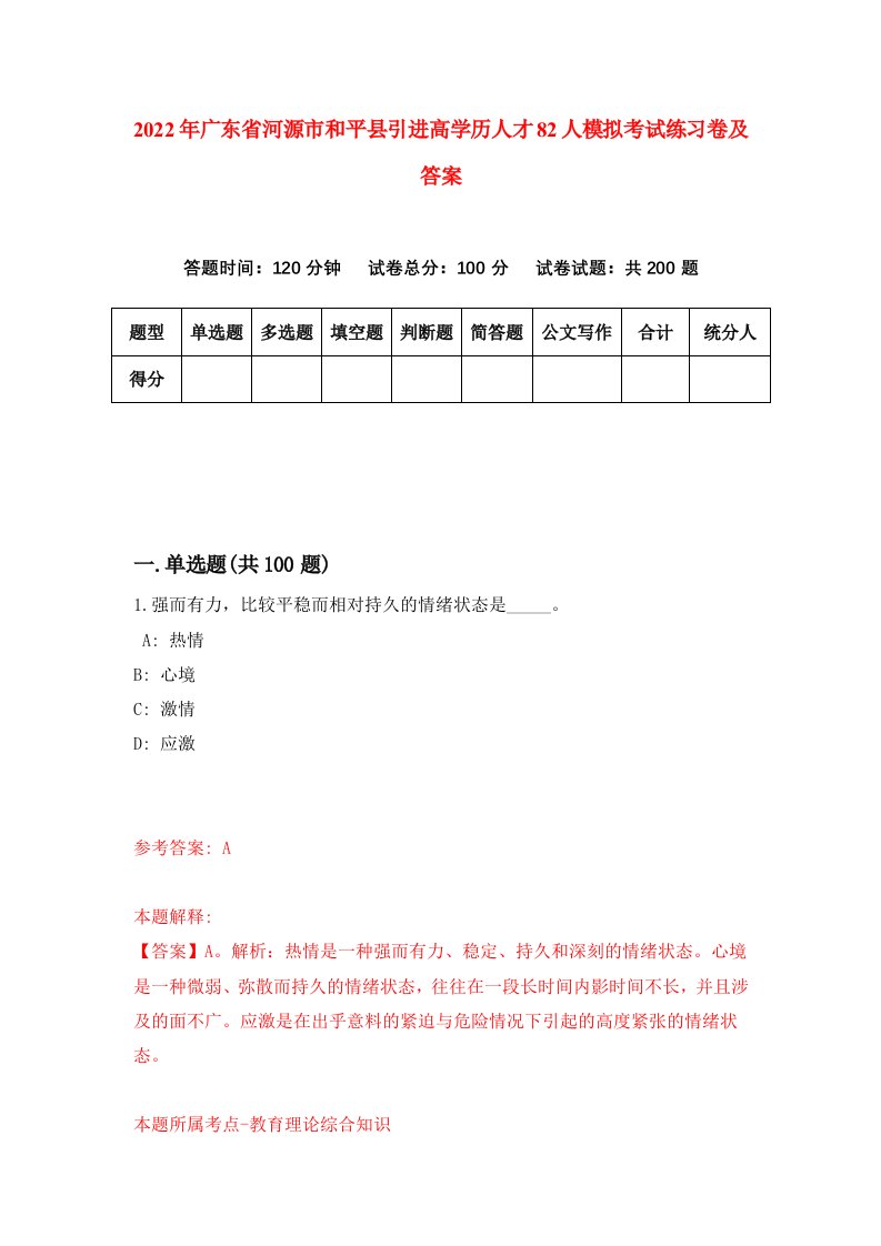 2022年广东省河源市和平县引进高学历人才82人模拟考试练习卷及答案第2期