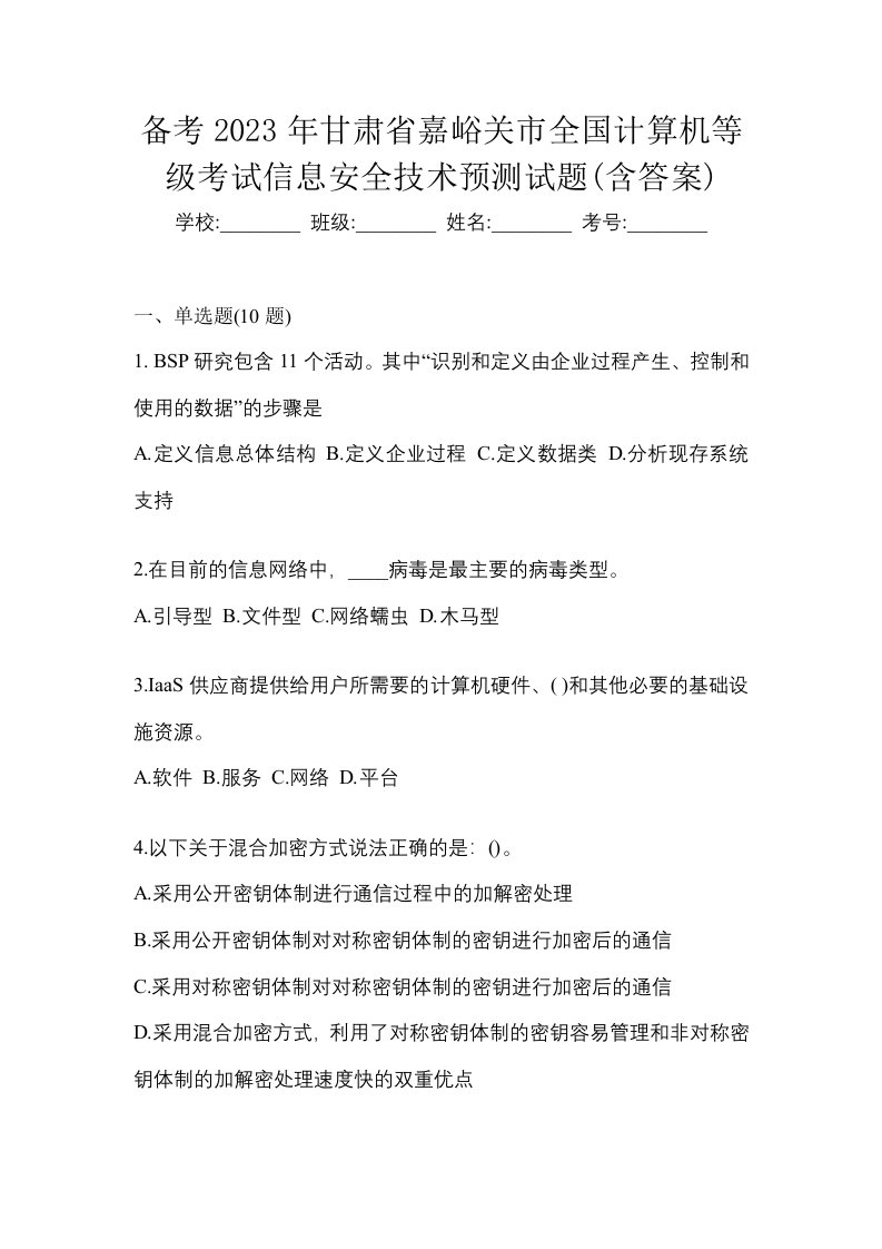 备考2023年甘肃省嘉峪关市全国计算机等级考试信息安全技术预测试题含答案