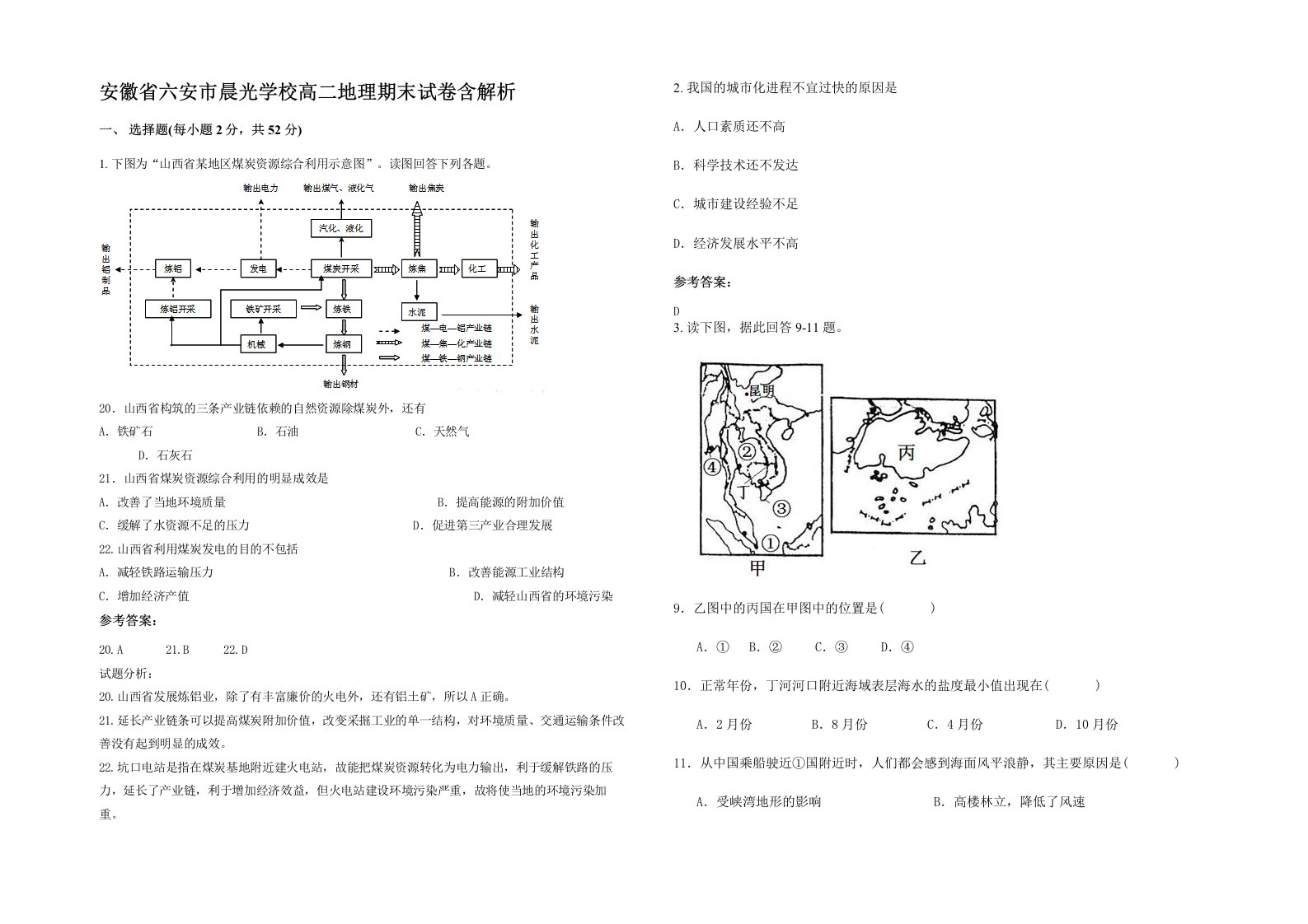 安徽省六安市晨光学校高二地理期末试卷含解析