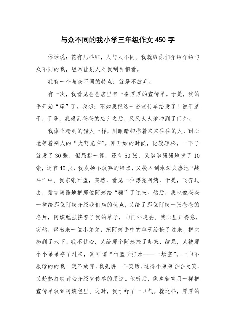 与众不同的我小学三年级作文450字