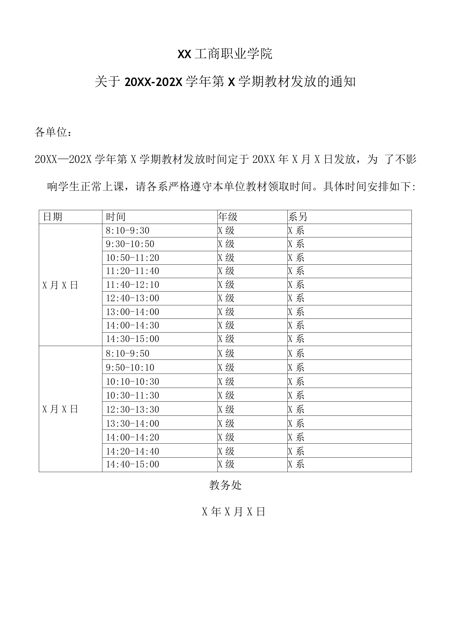 XX工商职业学院关于20XX-202X学年第X学期教材发放的通知