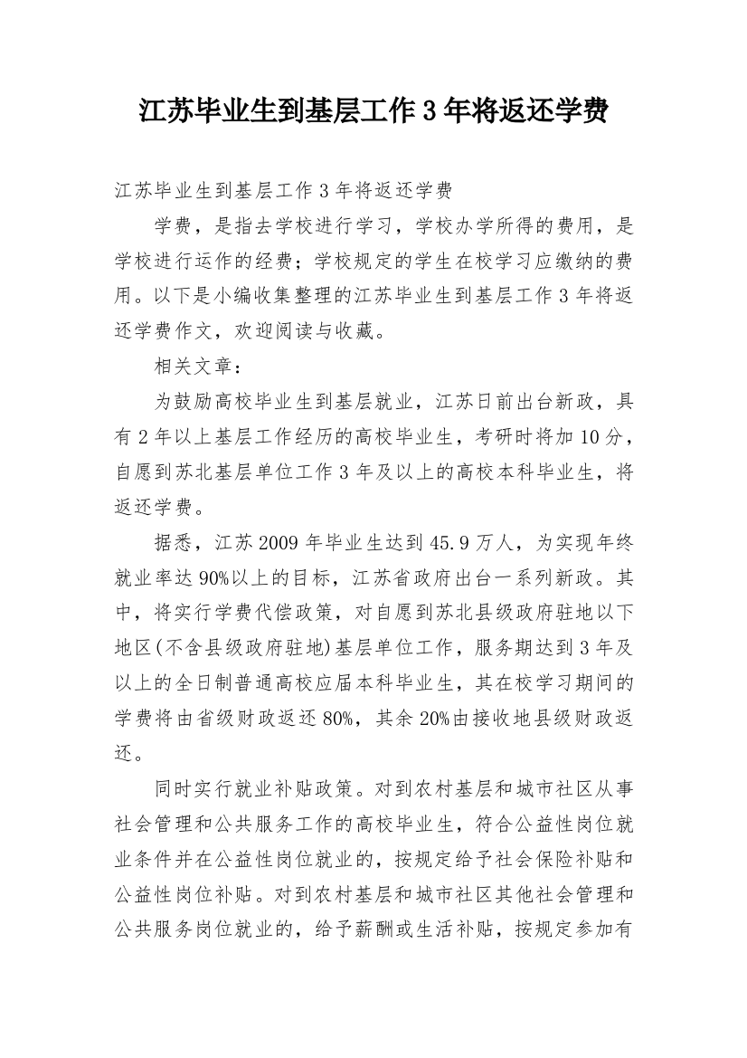 江苏毕业生到基层工作3年将返还学费