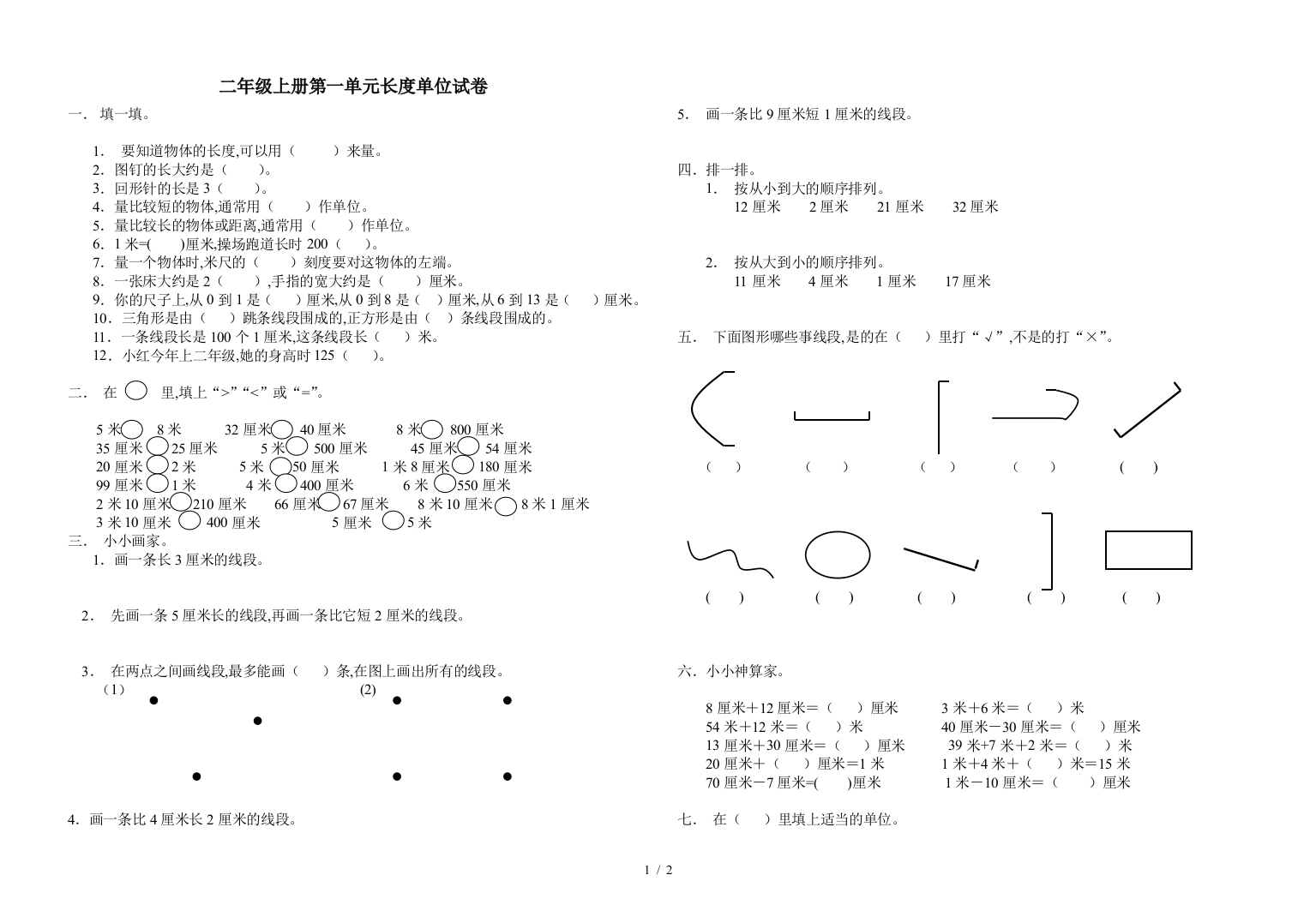 二年级上册第一单元长度单位试卷