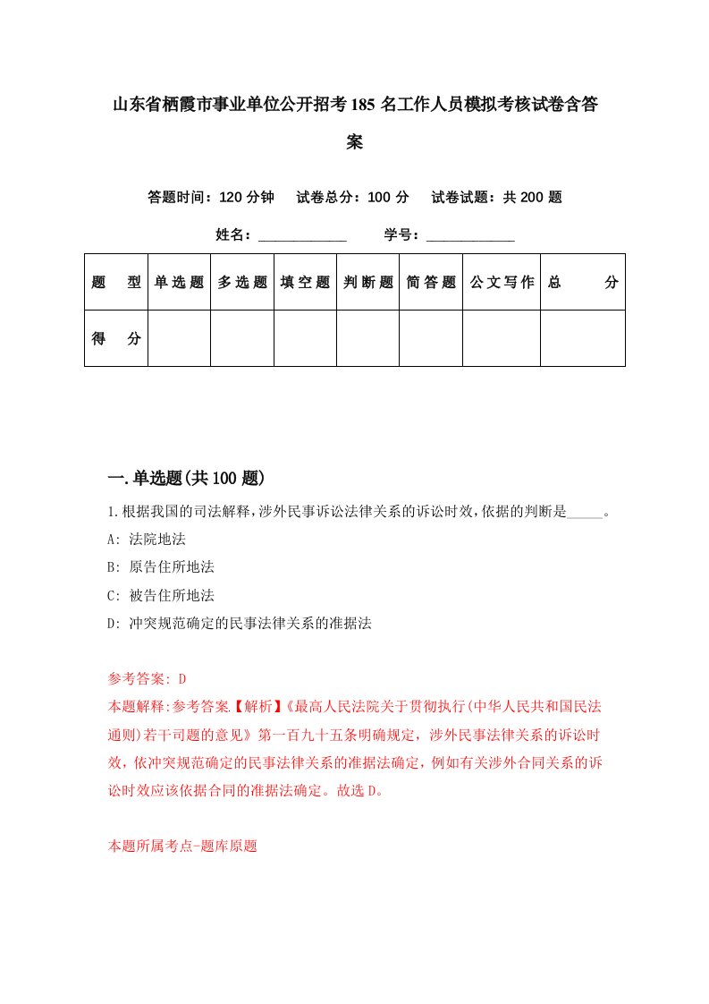 山东省栖霞市事业单位公开招考185名工作人员模拟考核试卷含答案1