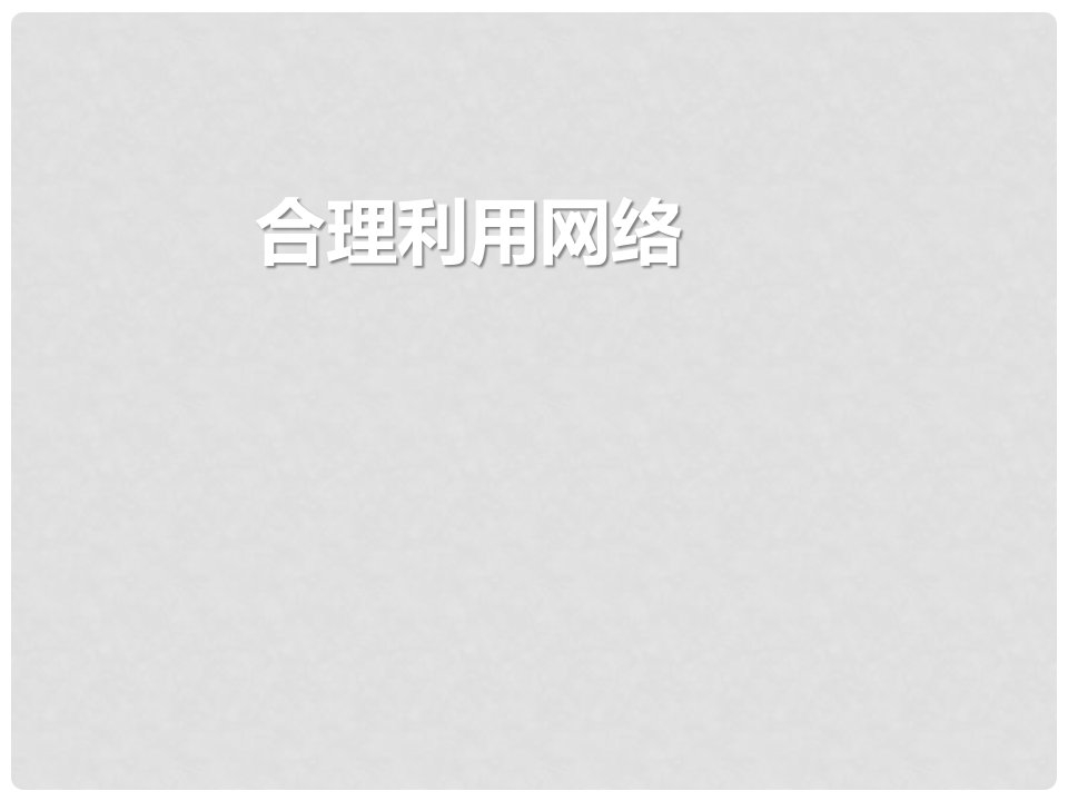 新疆新源县八年级道德与法治上册