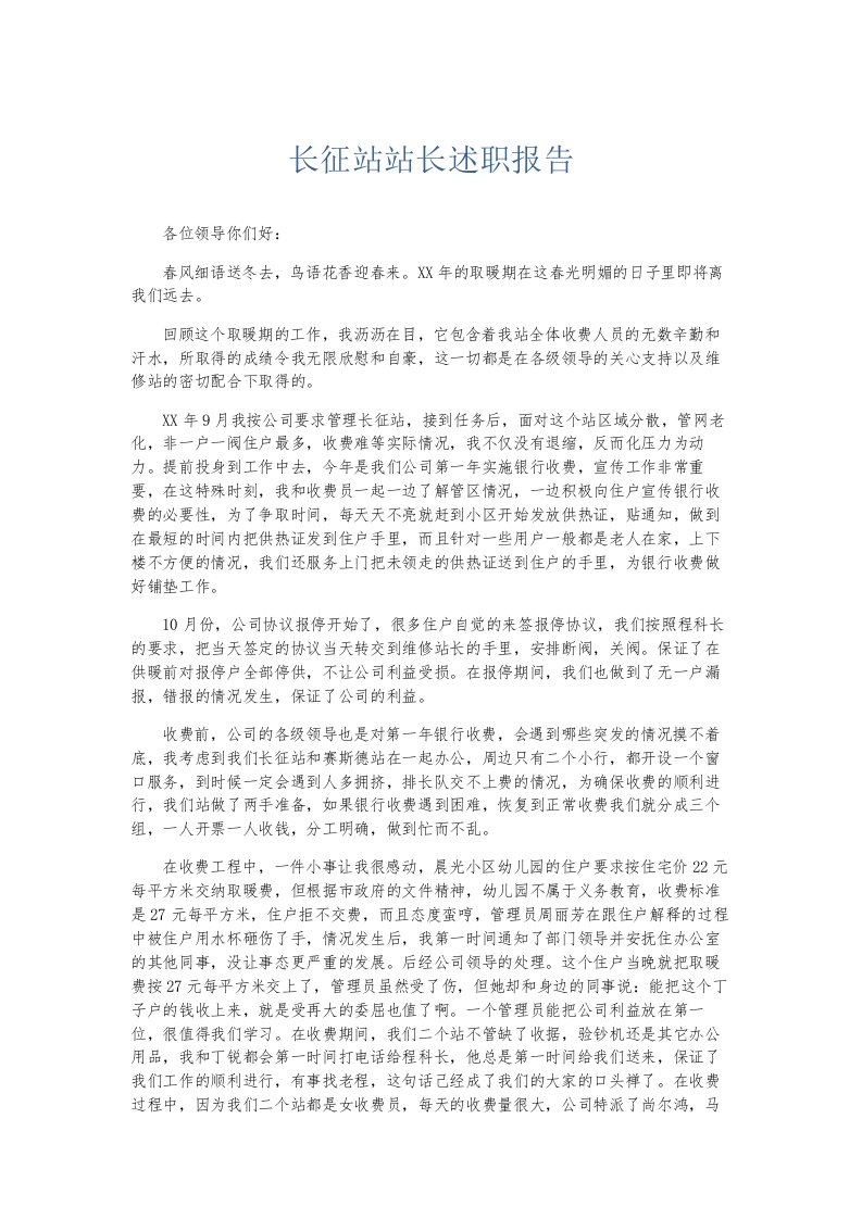 总结报告长征站站长述职报告