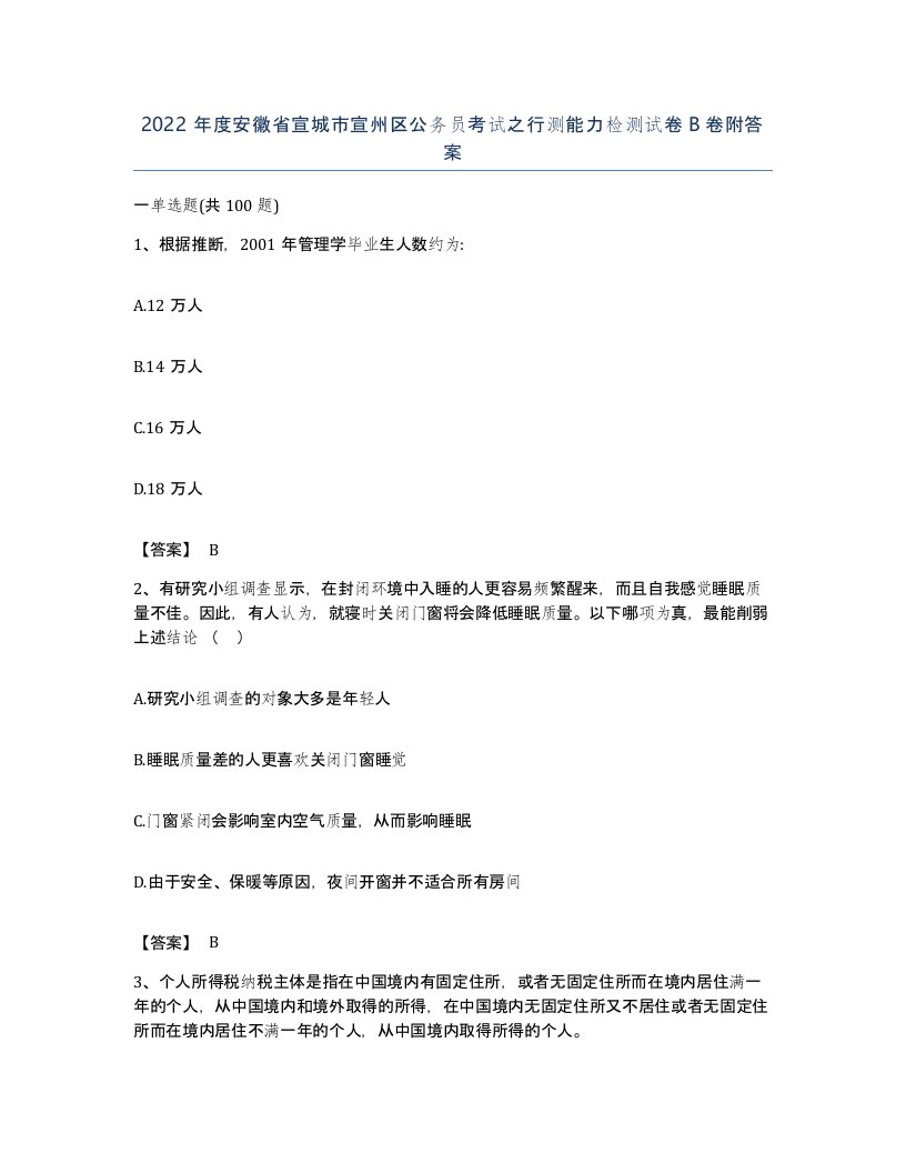 2022年度安徽省宣城市宣州区公务员考试之行测能力检测试卷B卷附答案