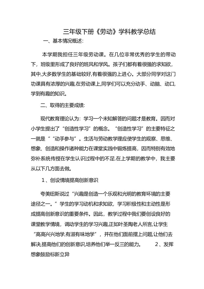 三年级下册劳动学科教学总结工作计划总结活动总结培训总结范文公文心得最新体会