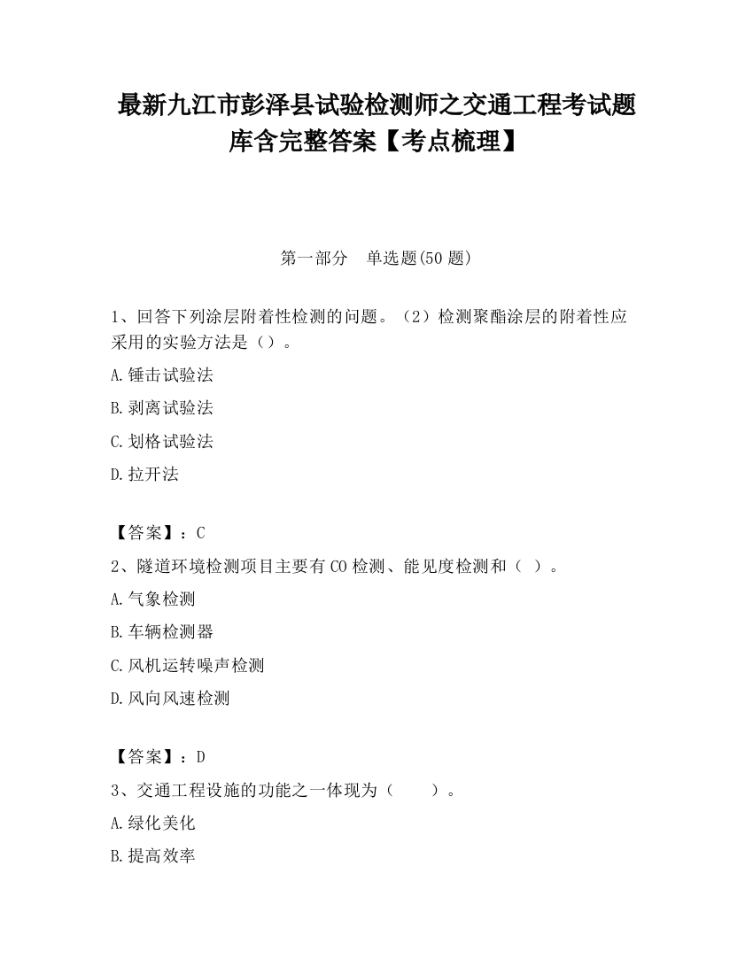 最新九江市彭泽县试验检测师之交通工程考试题库含完整答案【考点梳理】