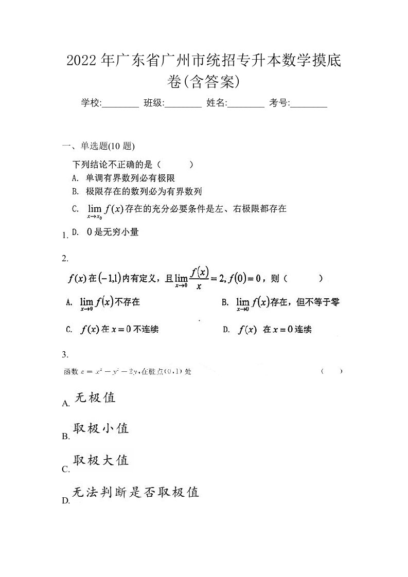 2022年广东省广州市统招专升本数学摸底卷含答案