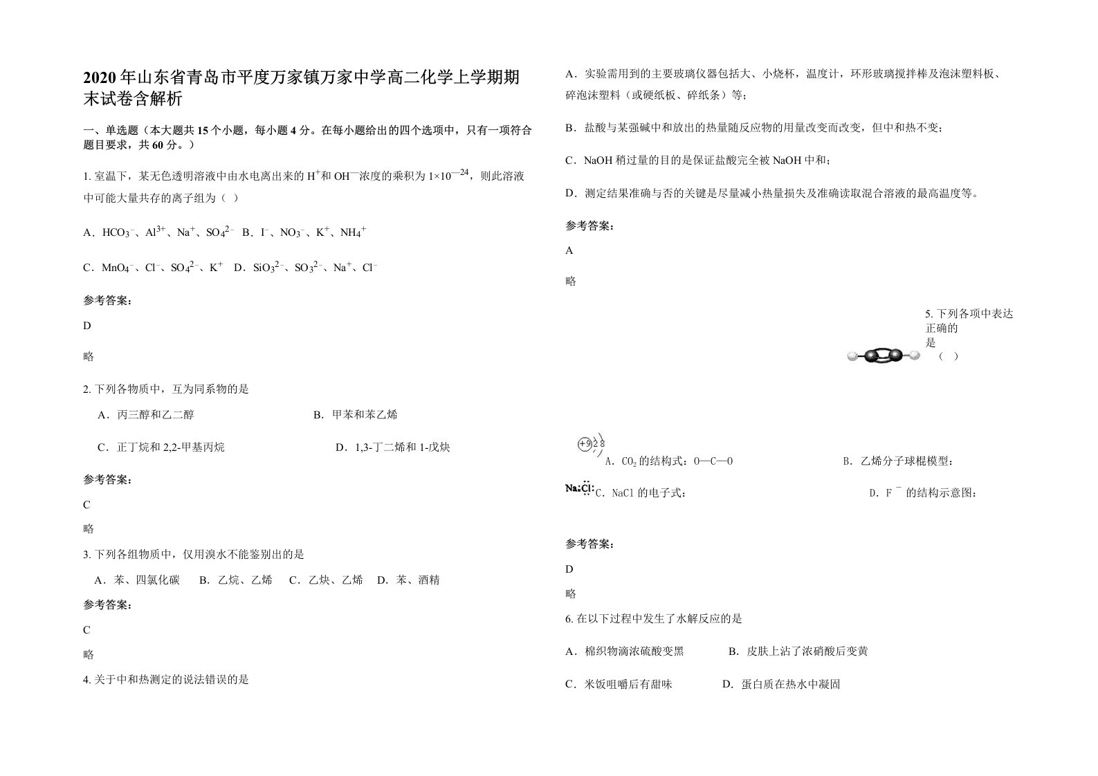 2020年山东省青岛市平度万家镇万家中学高二化学上学期期末试卷含解析